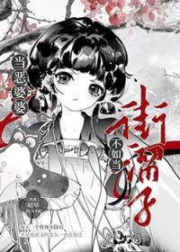 当恶婆婆不如当街溜子下一句