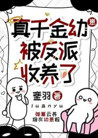 真千金被反派收养了闻攸安