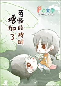 奇怪的神明增加了txt