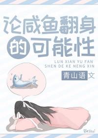 咸鱼也能翻身议论文