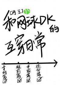 网王同人女主网球好