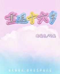重返十六岁逆天改命全集