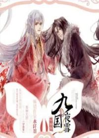 九国夜雪早春宴书包网