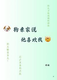 狗亲家说他喜欢我怎么回复