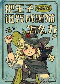 王子中了诅咒白毛攻