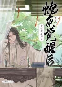 炮灰觉醒后主角们崩坏了快穿