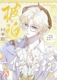 分手后被迫营业txt免费观看