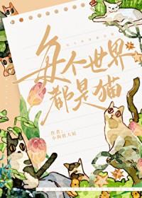 全世界的猫咪都是一样的语言吗