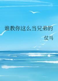 谁想当你兄弟