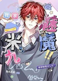 有个魅魔来人间