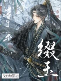 缀玉连珠六十年谁教冥路作诗仙中的诗仙指的谁