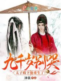 九千岁太后有请全文免费阅读