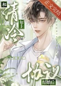 和清冷年上协议结婚后by千山