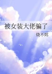 被女装大佬表白