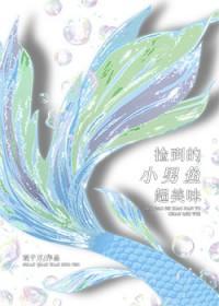 捡到的小男鱼超美味免费阅读全文