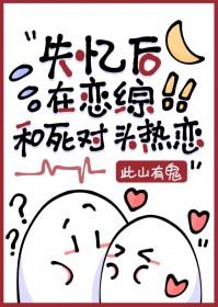 失忆后我把死对头骗婚了