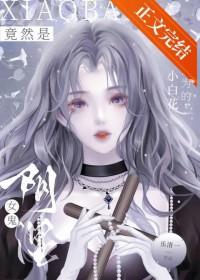 小白花女主文