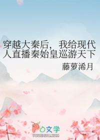 穿越大秦被秦始皇偷听心声