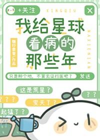 我把星球献给国家