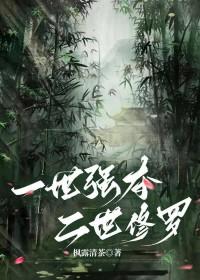 一世强夺二世修罗的