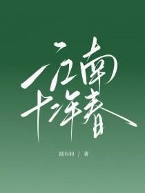 江南十二年春附带番外