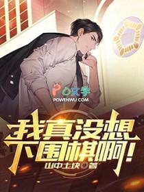 我真没想下围棋啊全文