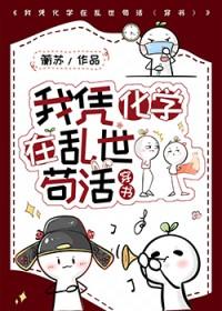 我凭化学在乱世苟活穿书免费阅读