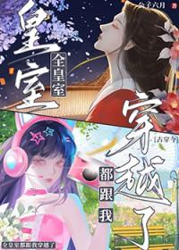 全皇室都跟我穿越了[古穿今