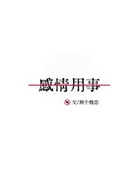 感情用事和意气用事的区别