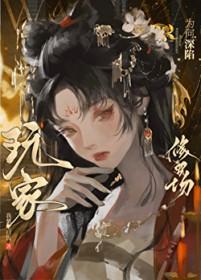 玩家为何深陷修罗场晋江文学城