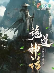 诡道神话全集txt免费