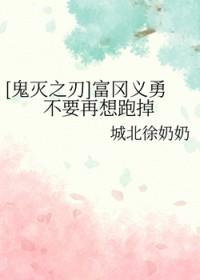 鬼灭之刃富冈义勇最后怎么样