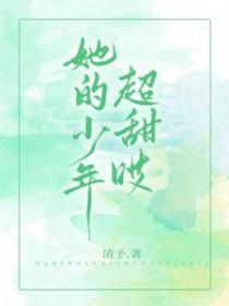 她的少年很甜哎英文
