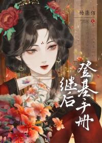 继位和登基