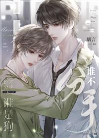 谁不分手谁是狗by璃言全文免费阅读