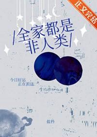 全家都是非人类晋江