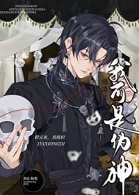 我可能是个假神仙漫画