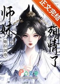 师妹她手握魔
