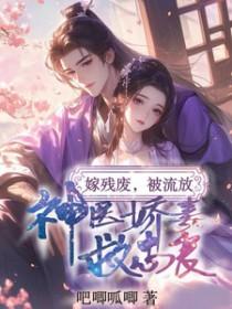 嫁残废