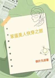 笨蛋美人主受文