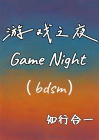 游戏之夜韩国