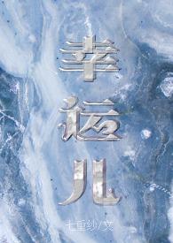 幸运儿(校园np)by七重纱