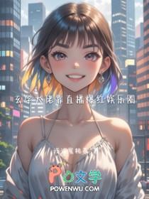 玄学大佬靠直播爆红娱乐圈txt免费