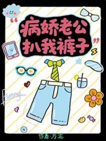 病娇老公硬上弓