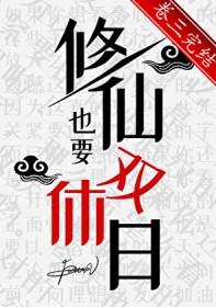 要修仙吗是什么意思
