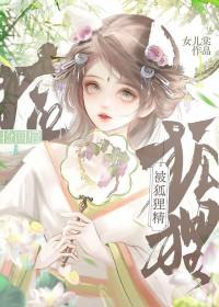 被狐狸精上身如何破解