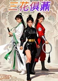 三花是什么?