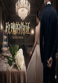 玫瑰的谎言简谱