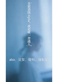 全家都是alpha只有我一个o
