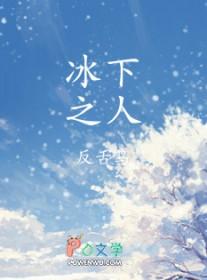 冰下之人by反舌鸟讲的什么